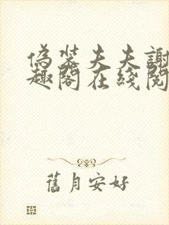 伪装夫夫谢峥笔趣阁在线阅读