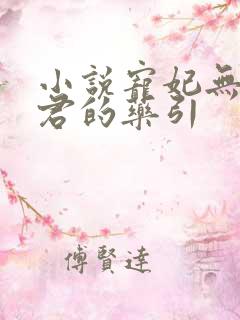 小说宠妃无度暴君的药引