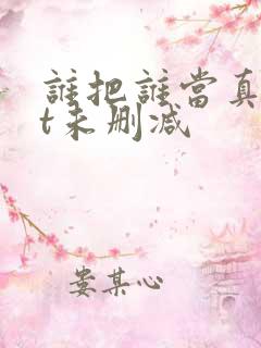 谁把谁当真txt未删减