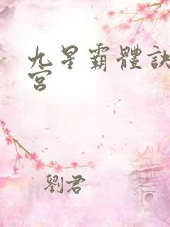 九星霸体诀无量宫
