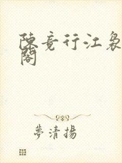 陈竟行江袅笔趣阁