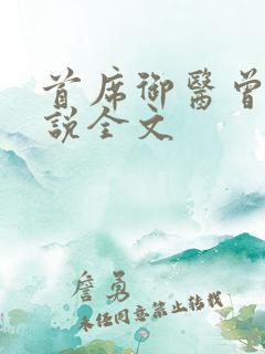 首席御医曾毅小说全文