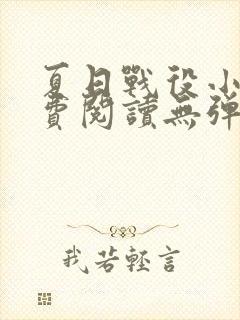 夏日战役小说免费阅读无弹窗全文