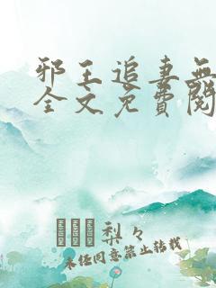 邪王追妻无弹窗全文免费阅读