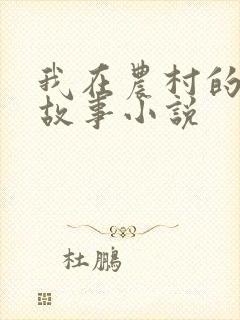 我在农村的情欲故事小说