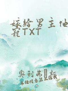 嫁给男主他爹肉宠TXT