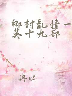 乡村乱情一胡秀英十九部