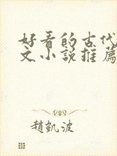 好看的古代言情文小说推荐