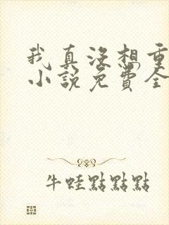 我真没想重生啊小说免费全文阅读