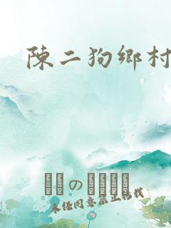 陈二狗乡村野事