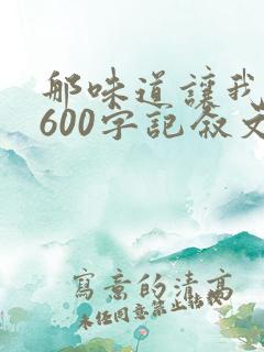 那味道让我难忘600字记叙文