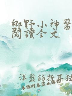 乡野小神医免费阅读全文