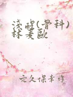 浅醒(骨科) 林麦欧