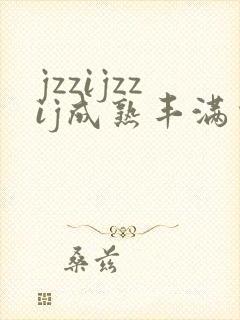 jzzijzzij成熟丰满少妇