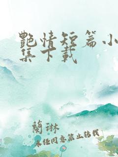 艳情短篇小说合集下载