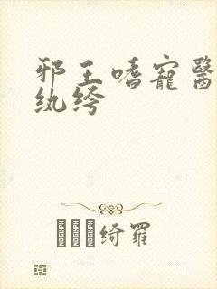 邪王嗜宠医妃太纨绔