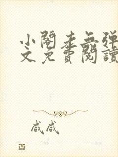 小阁老无弹窗全文免费阅读笔趣阁