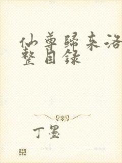 仙尊归来洛尘完整目录