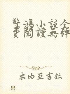 惊鸿小说全文免费阅读无弹窗