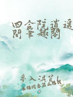 四合院逍遥人世间笔趣阁