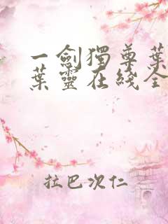 一剑独尊叶玄,叶灵在线全文免费阅读