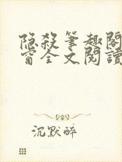 隐杀笔趣阁无弹窗全文阅读