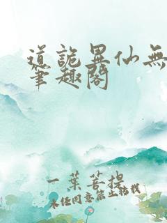 道诡异仙无错版笔趣阁