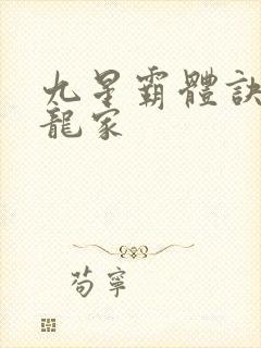 九星霸体诀神族龙家