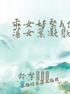 乖女好紧h侯府荡女叶凝欢