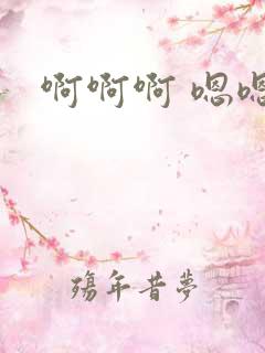 啊啊啊 嗯嗯嗯
