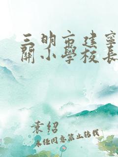 三明市建宁县城关小学校长