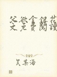 父欲金银花露原文免费阅读笔趣阁