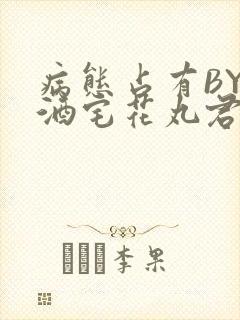 病态占有BY 酒宅花丸君