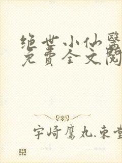 绝世小仙医张冬免费全文阅读无弹窗