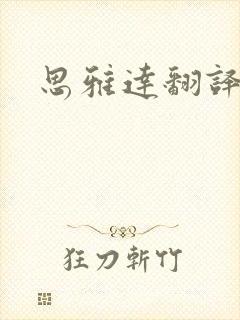 思雅达翻译社