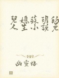 儿媳苏玥的奇妙人生小说免费阅读