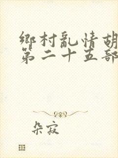 乡村乱情胡秀英第二十五部