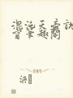 混沌天帝诀无弹窗笔趣阁