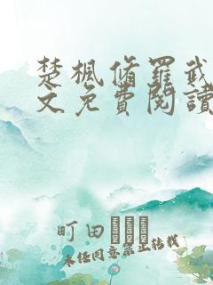楚枫修罗武神全文免费阅读