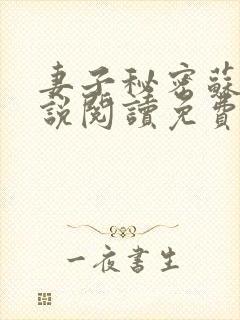妻子秘密苏柔小说阅读免费
