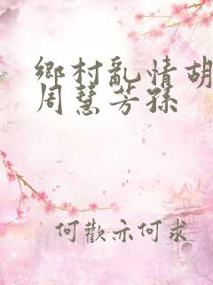 乡村乱情胡秀英周慧芳孙