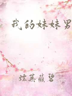 我的妹妹男朋友