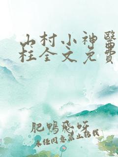 山村小神医王铁柱全文免费阅读全文