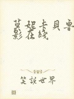 莫妮卡贝鲁奇电影在线