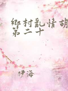 乡村乱情胡秀英第二十
