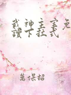 武神主宰免费阅读下拉式