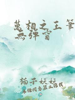 万相之王笔趣阁 无弹窗