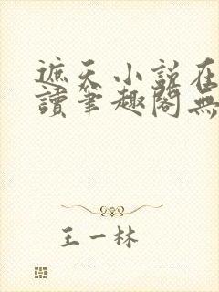 遮天小说在线阅读笔趣阁无弹窗