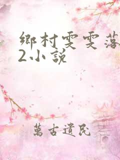 乡村雯雯落难记2小说