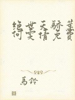 绝世天骄叶凌天何雯倩免费阅读